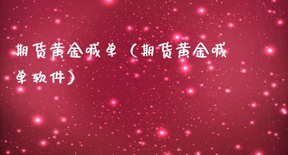 期货黄金喊单（期货黄金喊单软件） (https://www.ynbygsw.com/) 国际期货 第1张