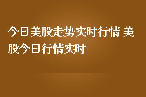 今日美股走势实时行情 美股今日行情实时 (https://www.ynbygsw.com/) 国际期货 第1张
