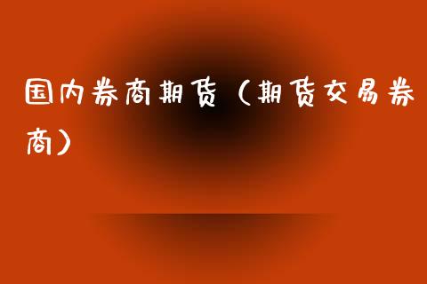 国内券商期货（期货交易券商） (https://www.ynbygsw.com/) 期货手续费 第1张