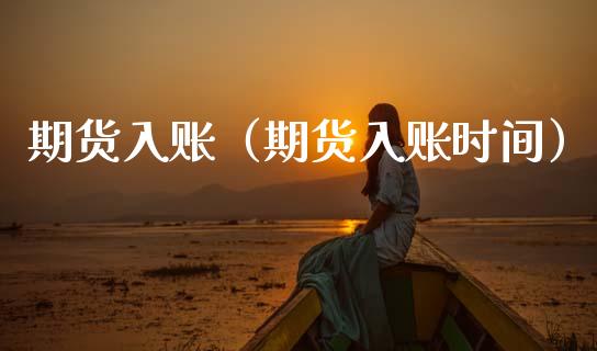 期货入账（期货入账时间） (https://www.ynbygsw.com/) 国际期货 第1张