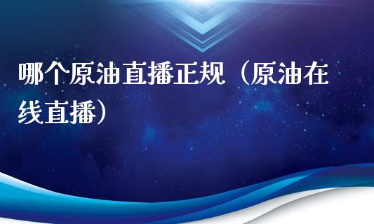 哪个原油直播正规（原油在线直播） (https://www.ynbygsw.com/) 内盘期货 第1张