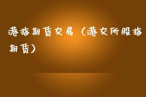 港指期货交易（港交所股指期货） (https://www.ynbygsw.com/) 德指期货 第1张