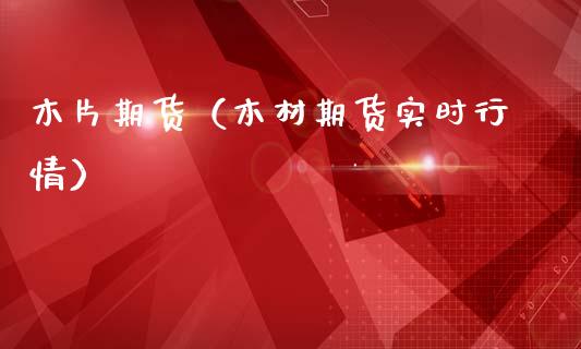 木片期货（木材期货实时行情） (https://www.ynbygsw.com/) 内盘期货 第1张