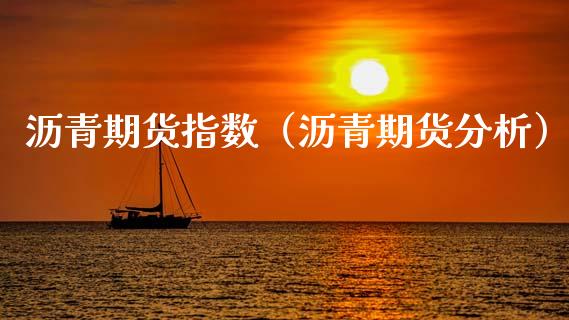 沥青期货指数（沥青期货分析） (https://www.ynbygsw.com/) 原油期货 第1张