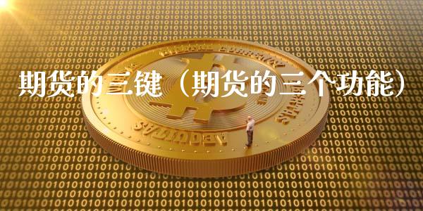 期货的三键（期货的三个功能） (https://www.ynbygsw.com/) 内盘期货 第1张