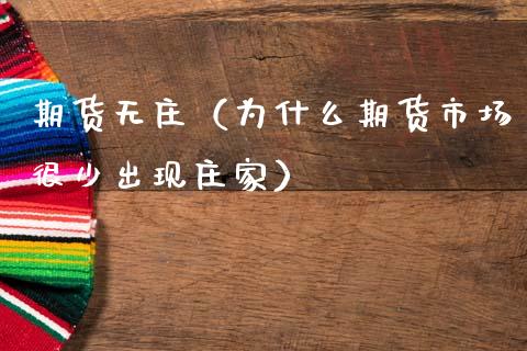 期货无庄（为什么期货市场很少出现） (https://www.ynbygsw.com/) 期货行情 第1张