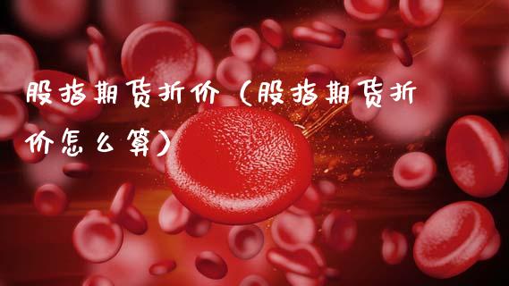股指期货折价（股指期货折价怎么算） (https://www.ynbygsw.com/) 基金投资 第1张