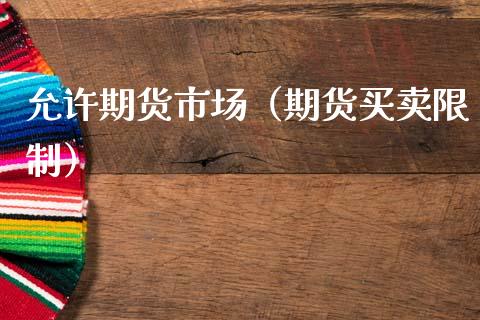 允许期货市场（期货买卖） (https://www.ynbygsw.com/) 国际期货 第1张
