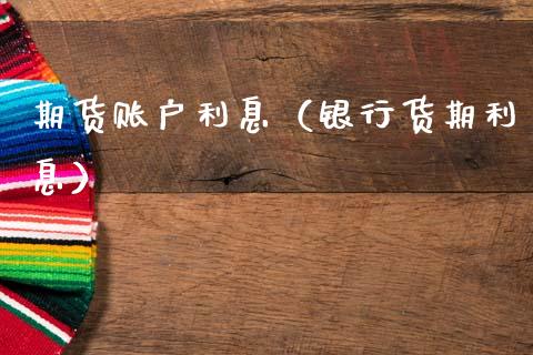 期货账户利息（银行货期利息） (https://www.ynbygsw.com/) 理财百科 第1张