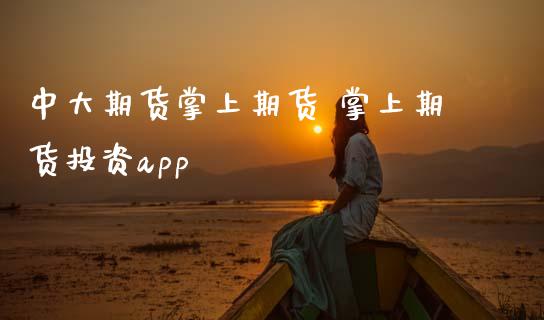 中大期货掌上期货 掌上期货投资app (https://www.ynbygsw.com/) 理财百科 第1张
