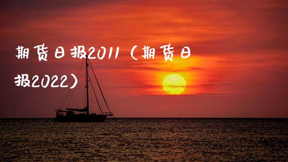期货日报2011（期货日报2022） (https://www.ynbygsw.com/) 股票推荐 第1张