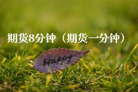 期货8分钟（期货一分钟） (https://www.ynbygsw.com/) 恒指期货 第1张