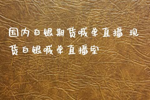 国内白银期货喊单直播 现货白银喊单直播室 (https://www.ynbygsw.com/) 国际期货 第1张