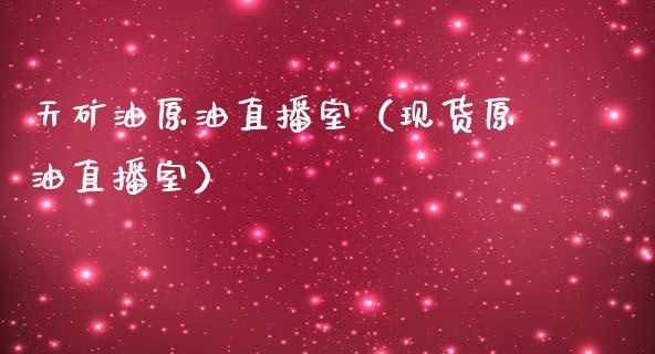 天矿油原油直播室（现货原油直播室） (https://www.ynbygsw.com/) 国际期货 第1张