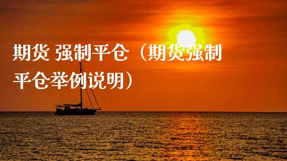 期货 强制平仓（期货强制平仓举例说明） (https://www.ynbygsw.com/) 理财百科 第1张