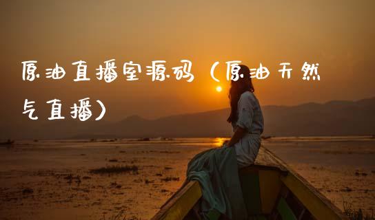 原油直播室源码（原油天然气直播） (https://www.ynbygsw.com/) 内盘期货 第1张