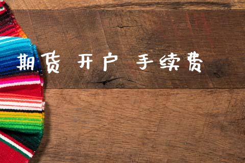 期货 开户 手续费 (https://www.ynbygsw.com/) 基金投资 第1张
