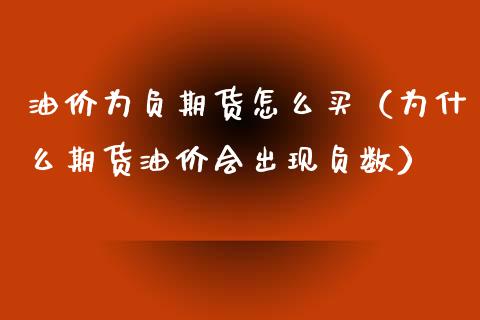 油价为负期货怎么买（为什么期货油价会出现负数） (https://www.ynbygsw.com/) 恒指期货 第1张