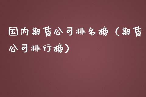 国内期货公司排名榜（期货公司排行榜） (https://www.ynbygsw.com/) 基金投资 第1张