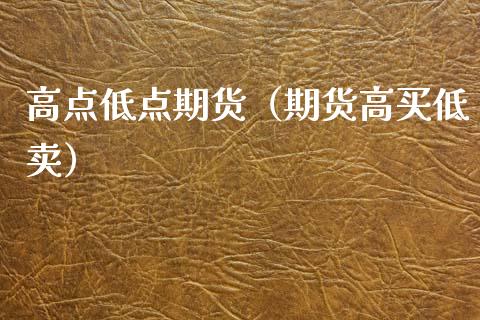 高点低点期货（期货高买低卖） (https://www.ynbygsw.com/) 期货平台 第1张