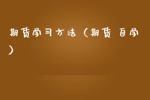期货学习方法（期货 自学） (https://www.ynbygsw.com/) 基金投资 第1张
