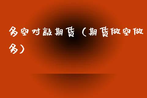 多空对敲期货（期货做空做多） (https://www.ynbygsw.com/) 纳指期货 第1张
