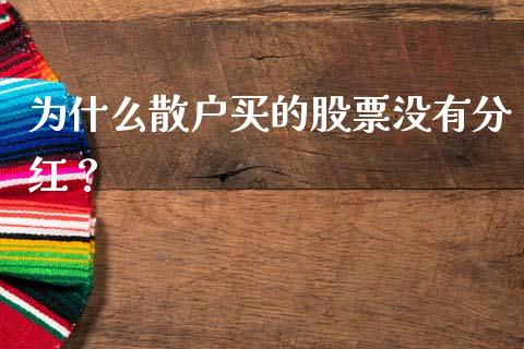 为什么散户买的股票没有分红？ (https://www.ynbygsw.com/) 基金投资 第1张