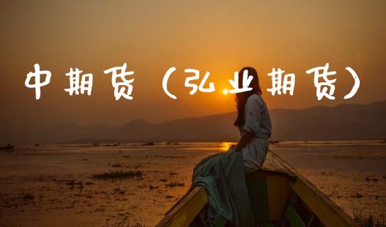 中期货（弘业期货） (https://www.ynbygsw.com/) 期货行情 第1张