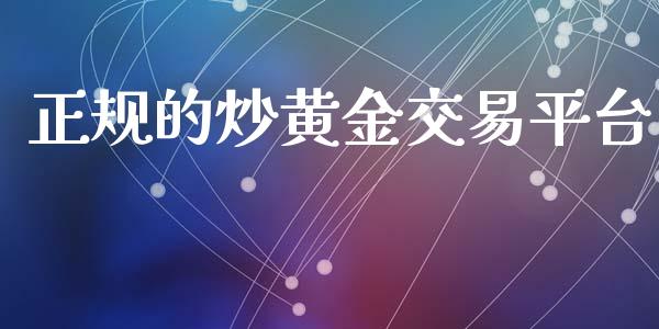 正规的炒黄金交易平台 (https://www.ynbygsw.com/) 国际期货 第1张