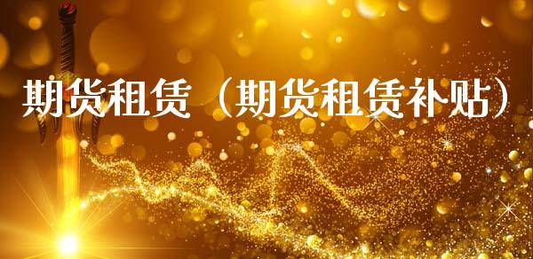 期货租赁（期货租赁补贴） (https://www.ynbygsw.com/) 内盘期货 第1张