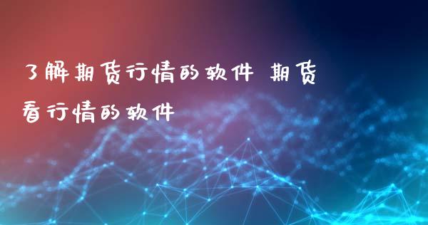 了解期货行情的软件 期货看行情的软件 (https://www.ynbygsw.com/) 股票推荐 第1张