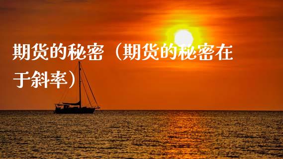 期货的秘密（期货的秘密在于斜率） (https://www.ynbygsw.com/) 股票推荐 第1张