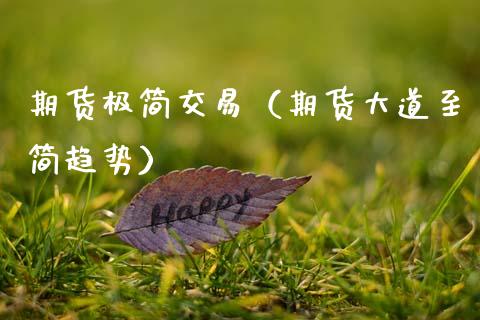 期货极简交易（期货大道至简趋势） (https://www.ynbygsw.com/) 道指期货 第1张