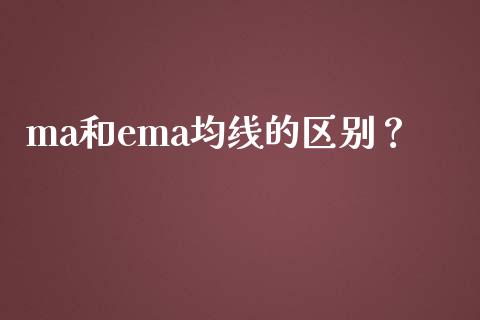 ma和ema均线的区别？ (https://www.ynbygsw.com/) 理财百科 第1张