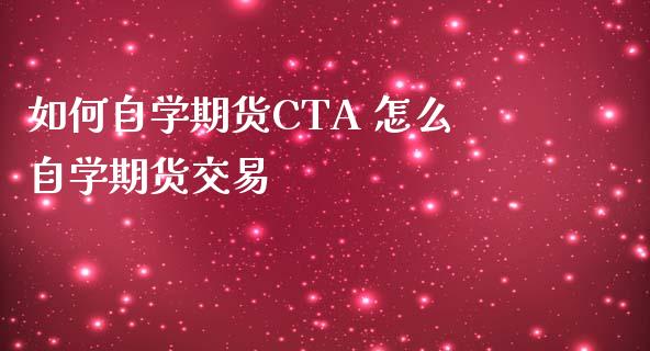 如何自学期货CTA 怎么自学期货交易 (https://www.ynbygsw.com/) 国际期货 第1张