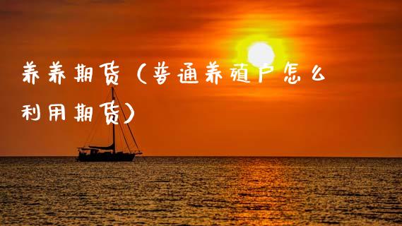 养养期货（普通养殖户怎么利用期货） (https://www.ynbygsw.com/) 基金投资 第1张