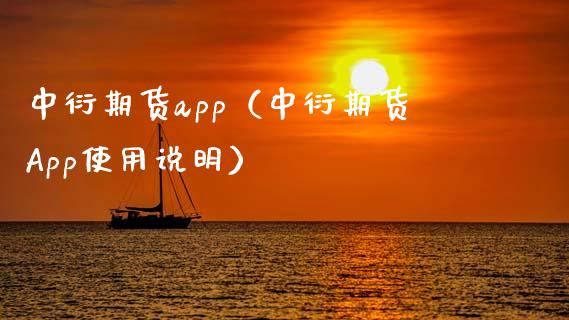 中衍期货app（中衍期货App使用说明） (https://www.ynbygsw.com/) 期货平台 第1张
