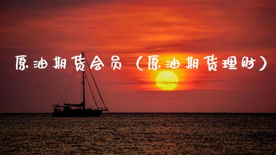 原油期货会员（原油期货理财） (https://www.ynbygsw.com/) 基金投资 第1张