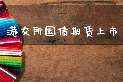 港交所国债期货上市 (https://www.ynbygsw.com/) 理财百科 第1张