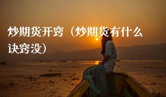 炒期货开窍（炒期货有什么诀窍没） (https://www.ynbygsw.com/) 股票推荐 第1张