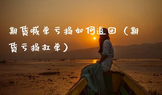 期货喊单亏损如何追回（期货亏损扛单） (https://www.ynbygsw.com/) 国际期货 第1张