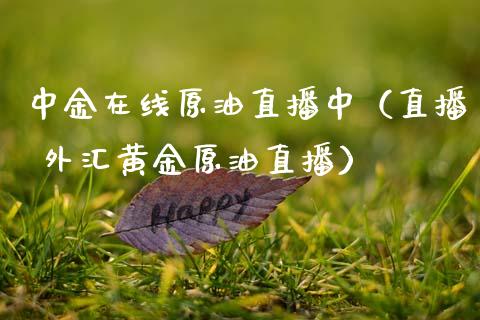 中金在线原油直播中（直播 外汇黄金原油直播） (https://www.ynbygsw.com/) 基金投资 第1张