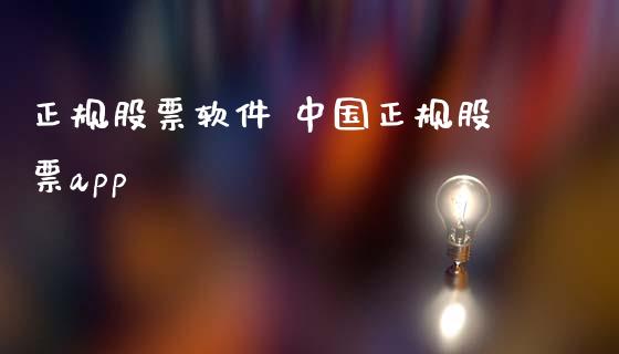 正规股票软件 中国正规股票app (https://www.ynbygsw.com/) 理财百科 第1张
