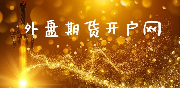 外盘期货开户网 (https://www.ynbygsw.com/) 基金投资 第1张