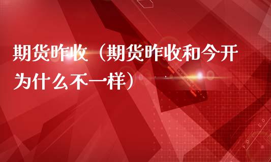 期货昨收（期货昨收和今开为什么不一样） (https://www.ynbygsw.com/) 原油期货 第1张
