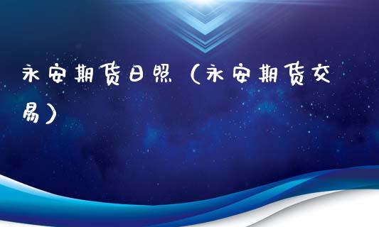 永安期货日照（永安期货交易） (https://www.ynbygsw.com/) 股票推荐 第1张