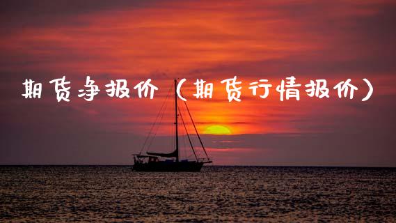 期货净报价（期货行情报价） (https://www.ynbygsw.com/) 期货平台 第1张