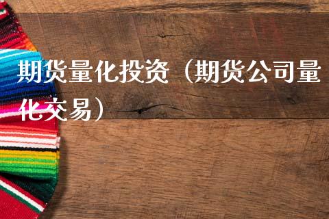 期货量化投资（期货公司量化交易） (https://www.ynbygsw.com/) 德指期货 第1张