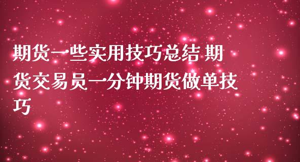 期货一些实用技巧总结 期货交易员一分钟期货做单技巧 (https://www.ynbygsw.com/) 理财百科 第1张
