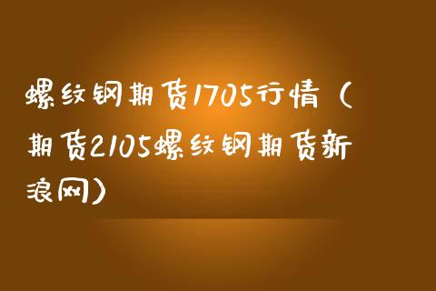 螺纹钢期货1705行情（期货2105螺纹钢期货新浪网） (https://www.ynbygsw.com/) 基金投资 第1张